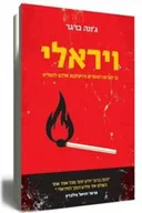 ויראלי