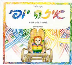 איזה יופי : שירים לפעוטות