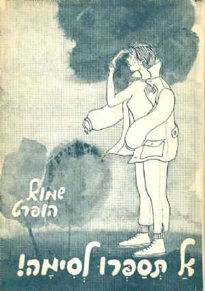 אל תספרו לסימה! או המסע לנוה-ירדן