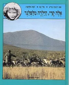 אלה קרי הילדה מלפלנד