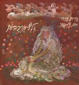 אלף מרכבות : שירים ועוד שירים