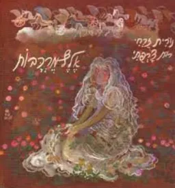 עטיפת אלף מרכבות
