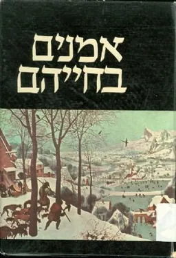 אמנים בחייהם