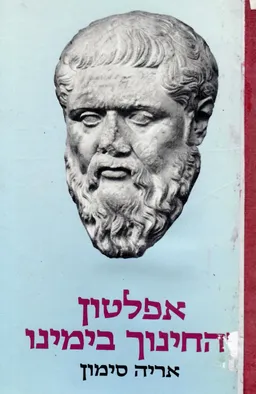 אפלטון והחינוך בימינו