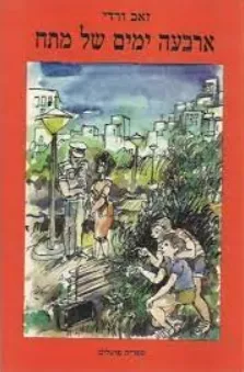 ארבעה ימים של מתח