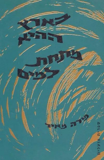 בארץ ההיא מתחת למים : שירים