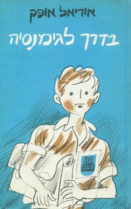 בדרך לגימנסיה