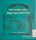 בית הדין של אבא [מהדורת 1979]