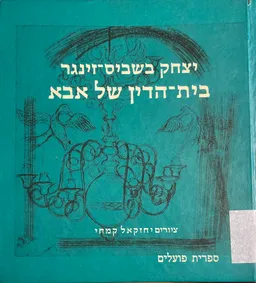 עטיפת בית הדין של אבא (1979)