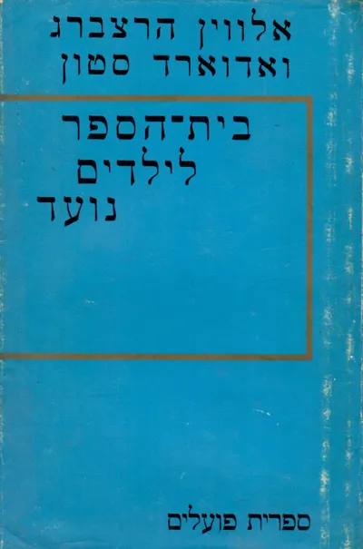 בית הספר לילדים נועד