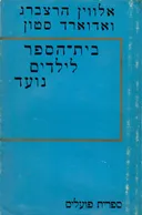 בית הספר לילדים נועד
