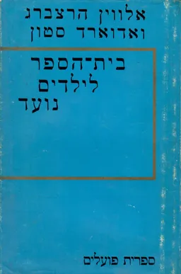 בית הספר לילדים נועד