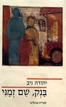 בנק שם זמני