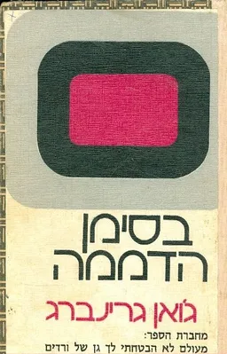 בסימן הדממה