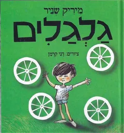 גלגלים