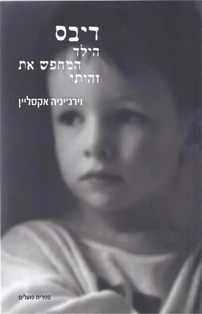 דיבס : הילד המחפש את זהותו