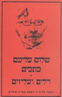 דלים ועליזים