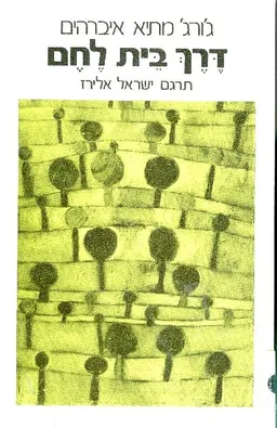 דרך בית לחם