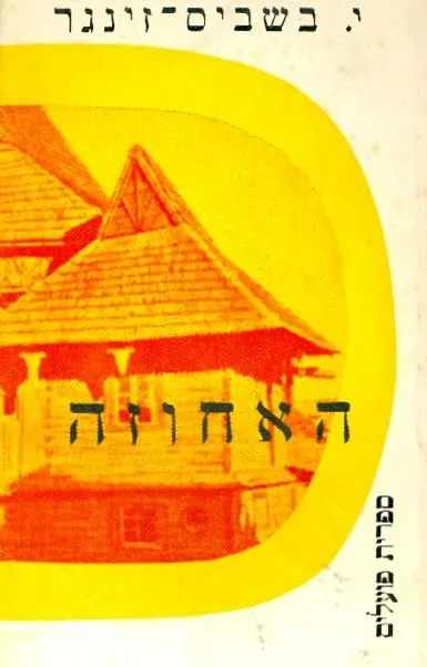 האחוזה : רומאן