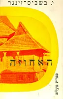 האחוזה
