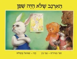 הארנב שלא היה שפן