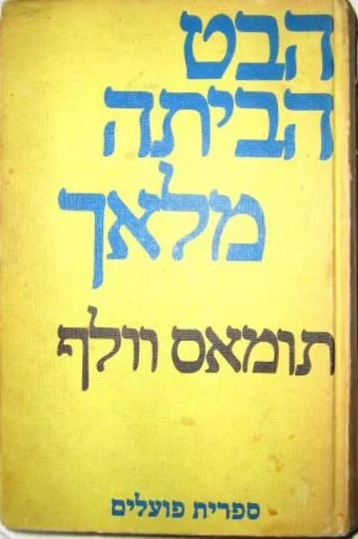 הבט הביתה, מלאך