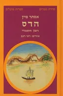 הדס