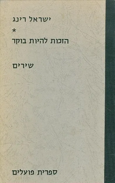 הזכות להיות בוקר : שירים