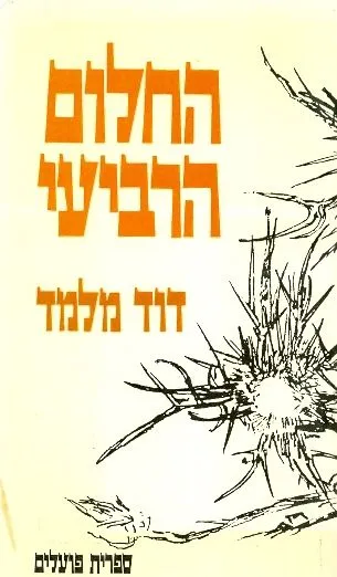 החלום הרביעי : יומן אירועים