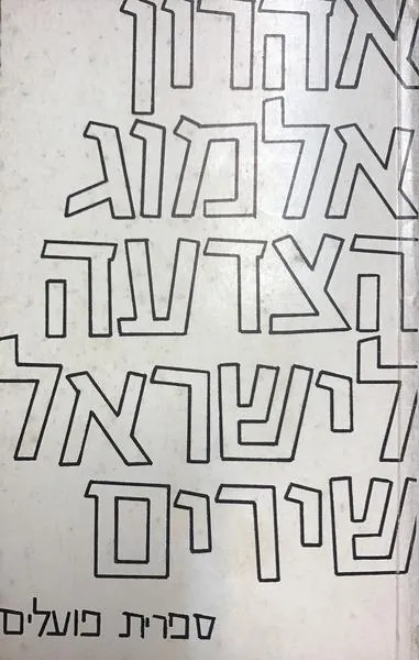 הצדעה לישראל