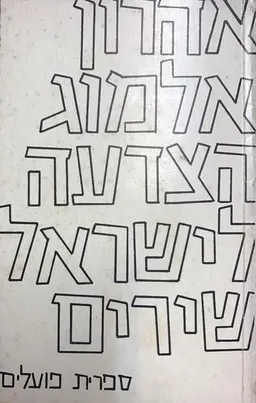 הצדעה לישראל