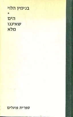 הים שאיננו מלא