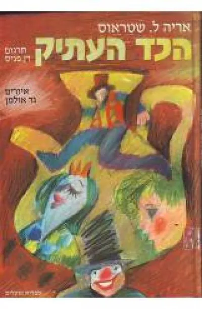הכד העתיק : אגדות