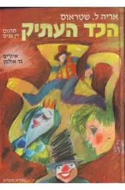 הכד העתיק