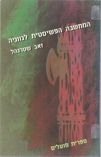 המחשבה הפשיסטית לגווניה : קובץ מקורות