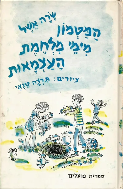 המטמון מימי מלחמת העצמאות