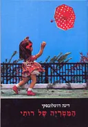 המטריה של רותי