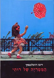 המטריה של רותי