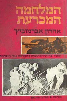 עטיפת הספר המלחמה המכרעת מאת אהרון אברמוביץ