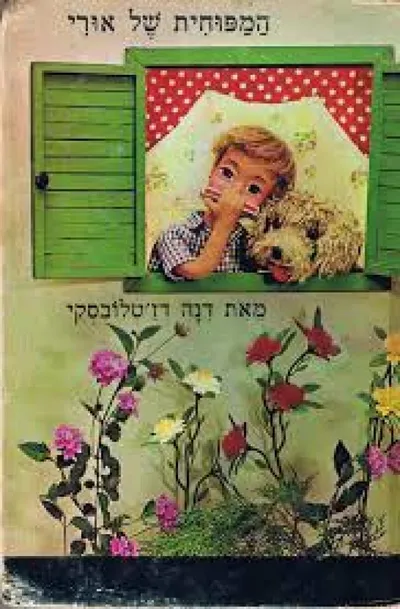 המפוחית של אורי. ספור, בבות ובמוי : דנה דז'טלובסקי
