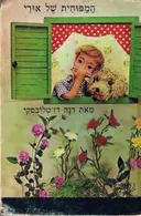 המפוחית של אורי