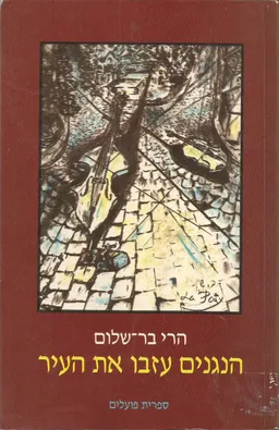 הנגנים עזבו את העיר