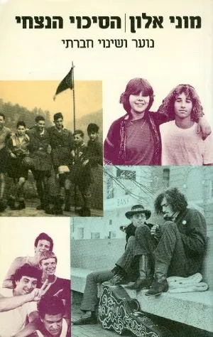 הסיכוי הנצחי : נוער ושינוי חברתי