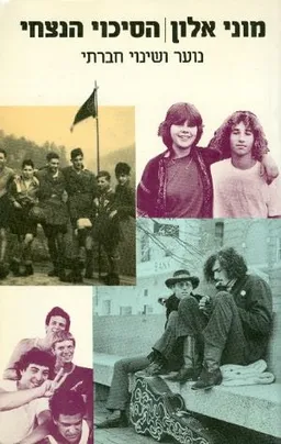 עטיפת הספר הסיכוי הנצחי מאת מוני אלון