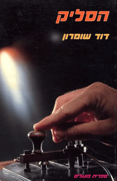הסליק : רומן