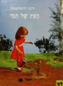 עטיפת הספר העץ של תמי מאת דינה דז'טלובסקי