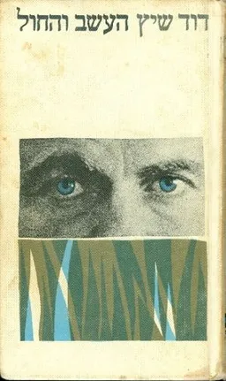 העשב והחול