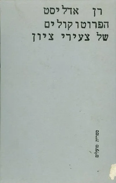 הפרוטוקולים של צעירי ציון : סיפורים