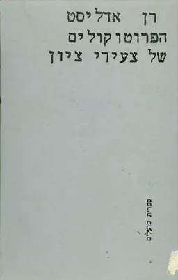 עטיפת הספר הפרוטוקולים של צעירי ציון מאת רן אדליסט