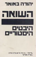 השואה - היבטים היסטוריים